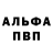 Альфа ПВП кристаллы Andrey Fastovich